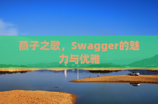 燕子之歌，Swagger的魅力与优雅