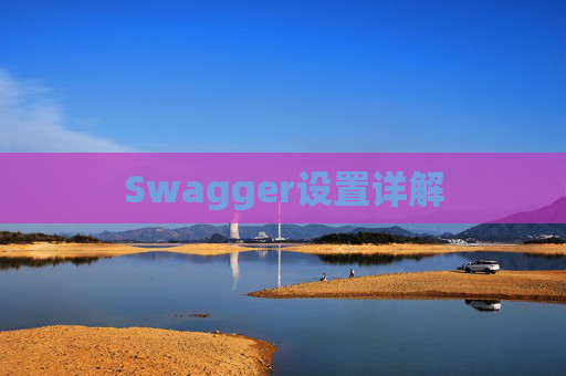 Swagger设置详解