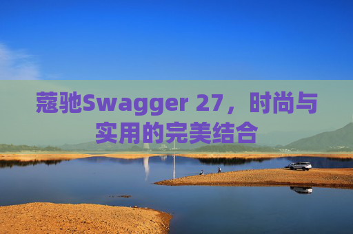 蔻驰Swagger 27，时尚与实用的完美结合